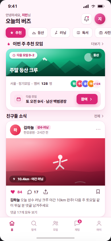 버즈 — 취미 기반 소셜·모임 앱 화면