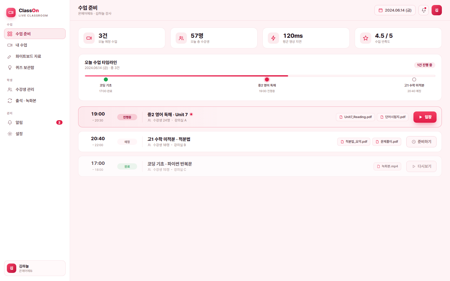 클래스온 — 실시간 화상 수업 플랫폼 화면