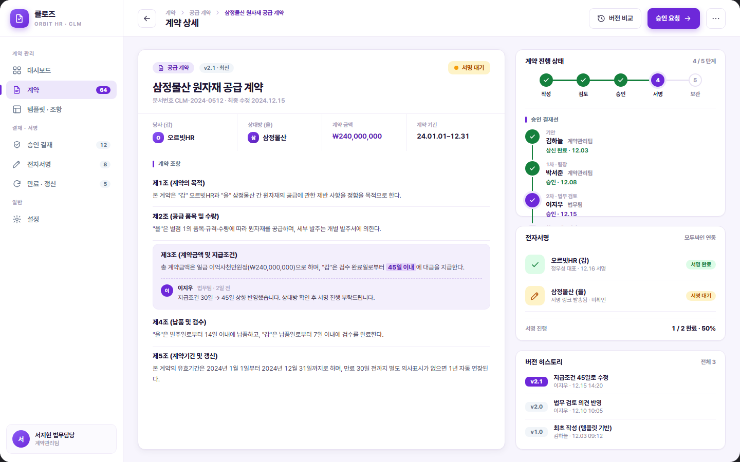 클로즈 — 계약 라이프사이클 관리(CLM) 화면