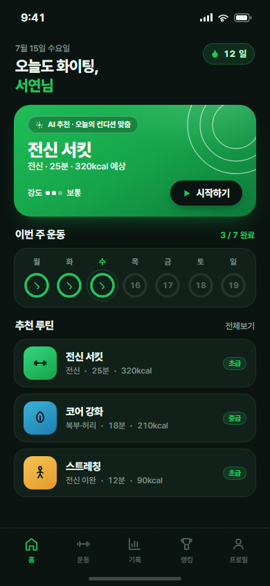 핏데일리 — AI 홈트레이닝 코칭 앱 화면
