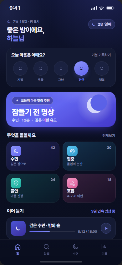 고요 — 명상·수면 웰니스 앱 화면