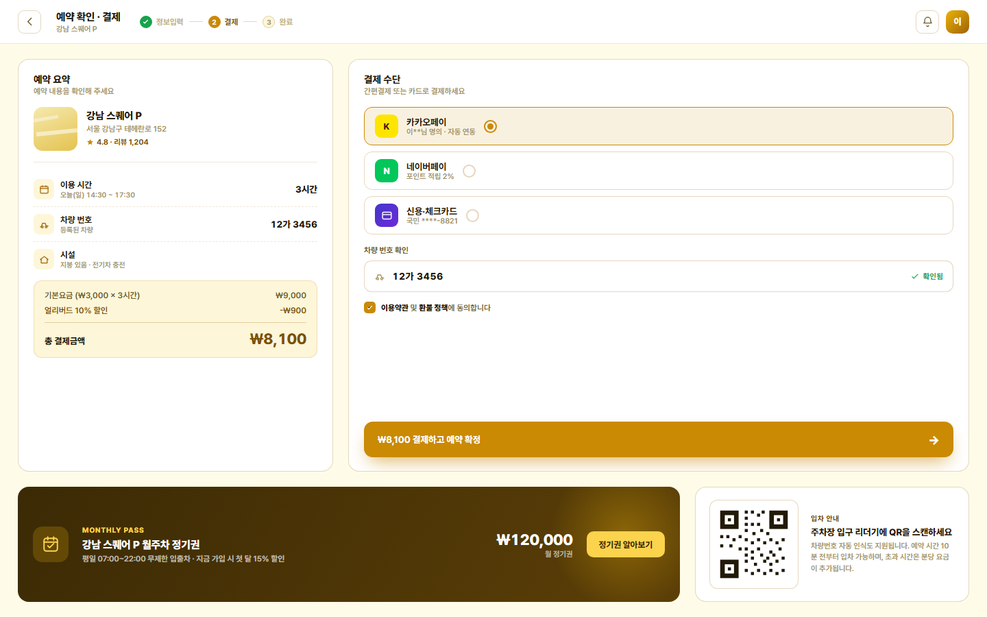 파크스팟 — 주차장 예약 · 사전결제 서비스 화면
