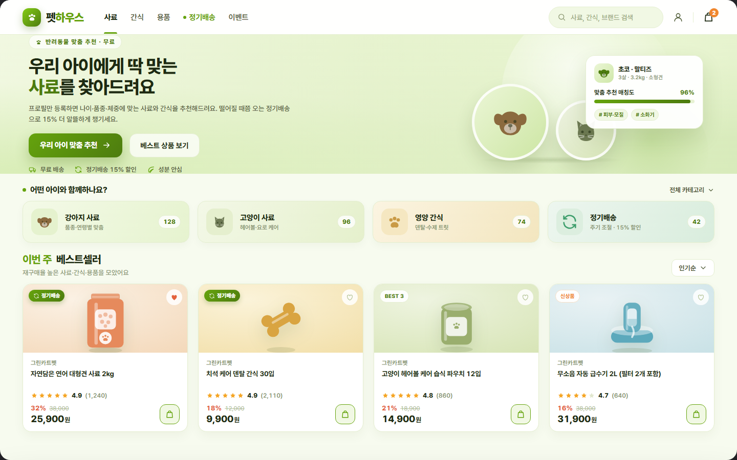 펫하우스 — 반려동물 용품·정기배송 커머스 화면
