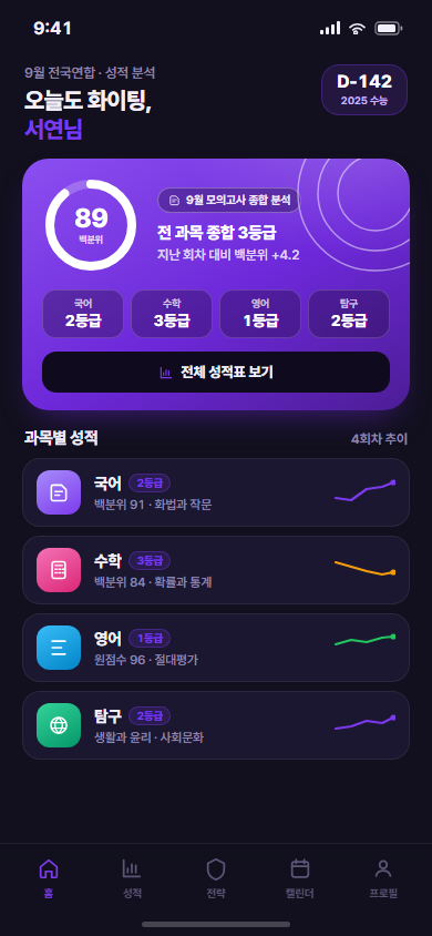 프렙메이트 — 수험생 성적 분석·입시 관리 앱 화면