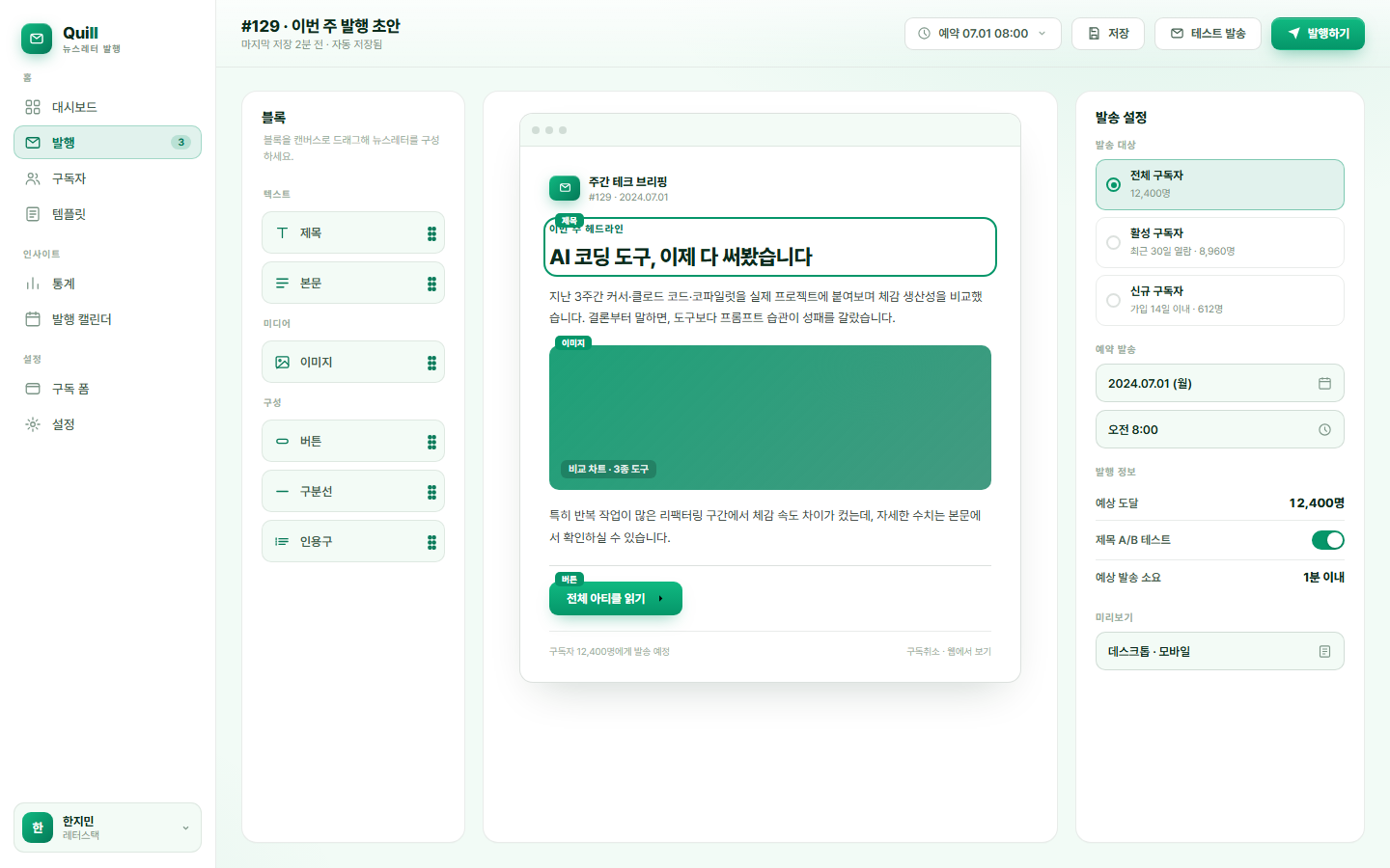 퀼 — 뉴스레터 발행·구독 관리 화면