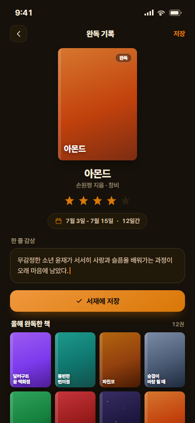 리들리 — 독서 습관·완독 관리 앱 화면