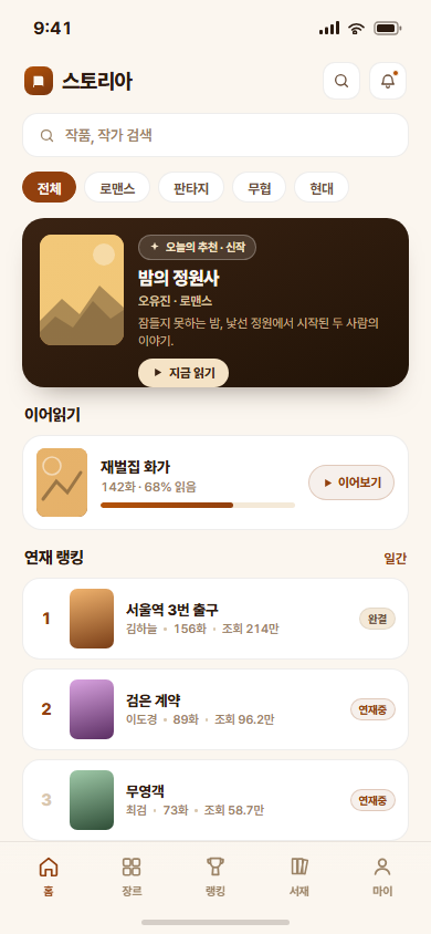 스토리아 — 웹소설 연재·리딩 앱 화면