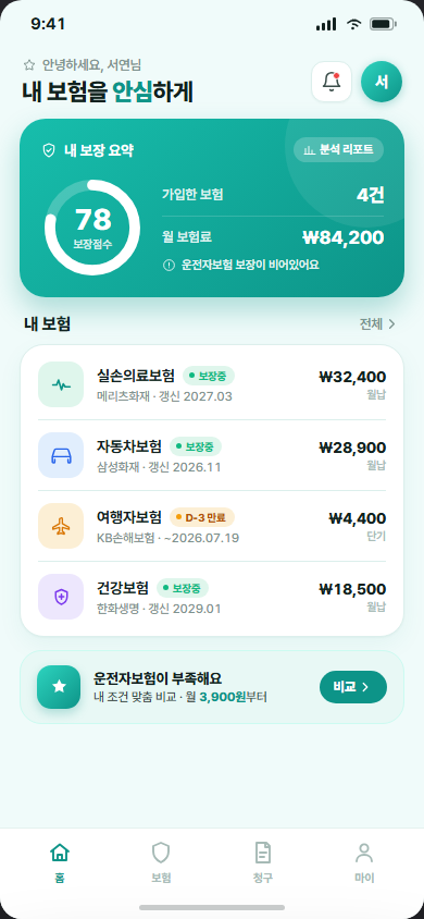 슈어 — 간편 보험 가입·청구 앱 화면