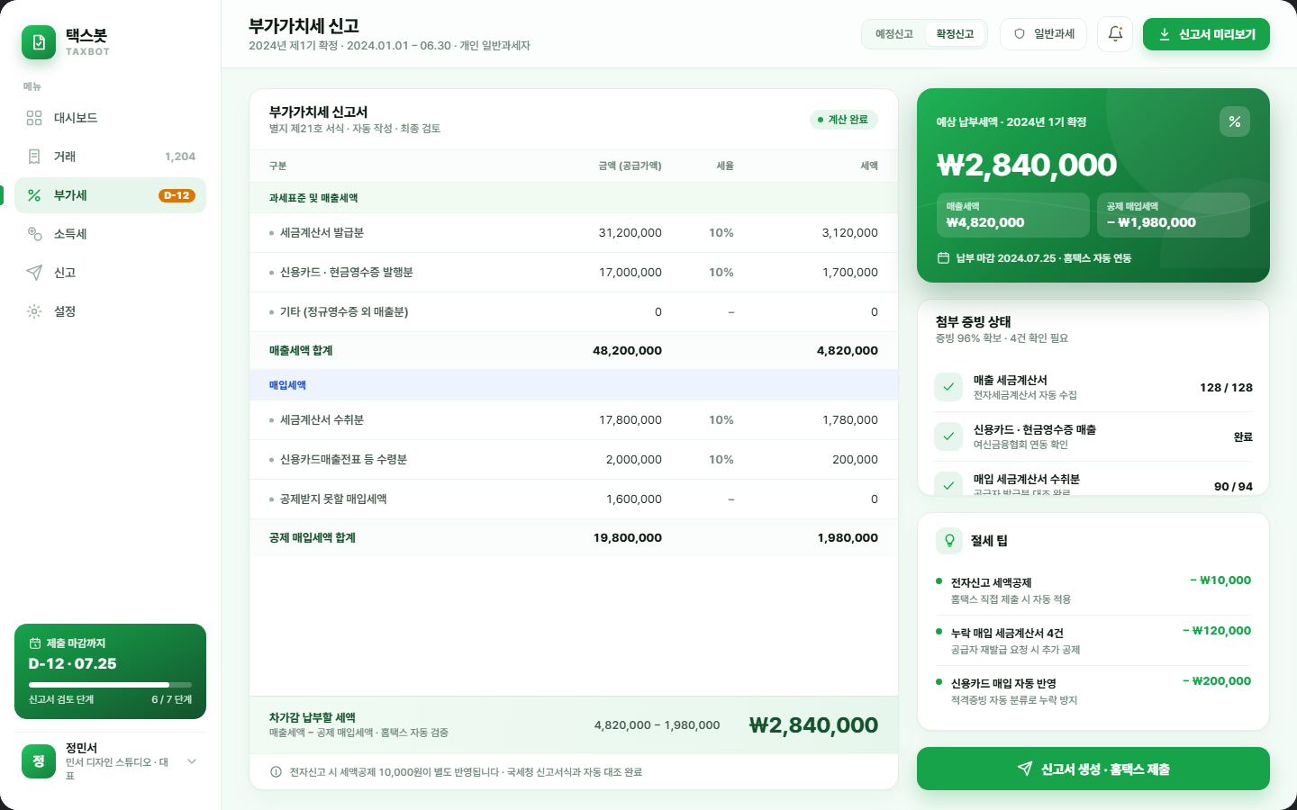 택스봇 — 세금·부가세 신고 자동화 화면